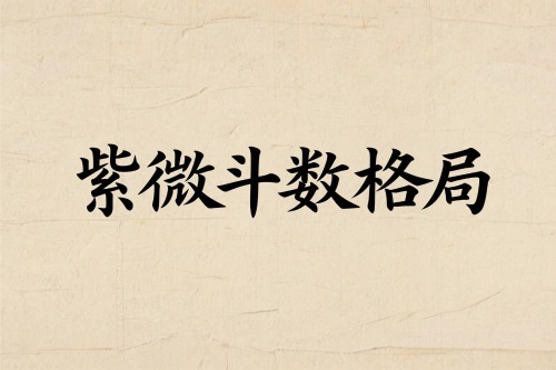 紫微斗数教你看人生的格局大小 紫微斗数教你看人生的格局大小