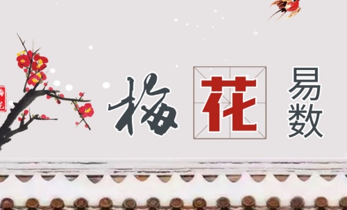 梅花易数起卦方法有哪些 梅花易数起卦方法有哪些